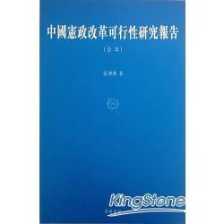 中國憲政改革可行性研究報告(全本) | 拾書所
