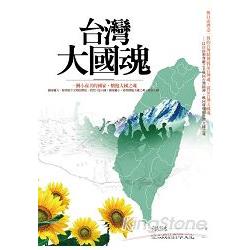 台灣大國魂（新編版） | 拾書所