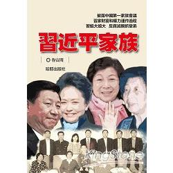 習近平家族 | 拾書所