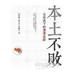 本土不敗：全球化下的香港出路 | 拾書所