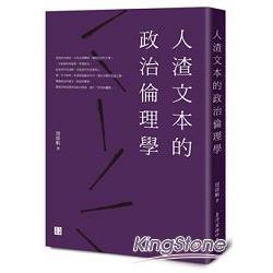 人渣文本的政治倫理學 | 拾書所