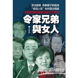 令家兄弟與女人 | 拾書所