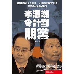 李源潮令計劃朋黨 | 拾書所