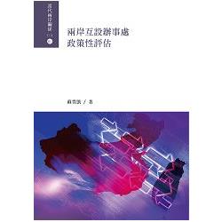 兩岸互設辦事處政策性評估 | 拾書所