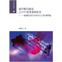 兩岸數位匯流之IPTV產業發展研究：兼論數位影音內容衍生之著作權問題 | 拾書所