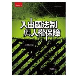 入出國法制與人權保障 | 拾書所