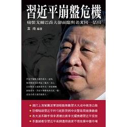 習近平崩潰危機 | 拾書所