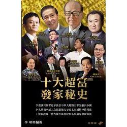 十大超富發家秘史 | 拾書所