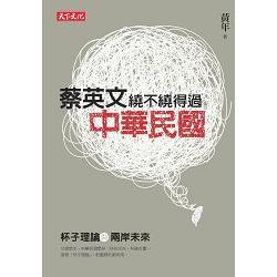 【電子書】蔡英文繞不繞得過中華民國 | 拾書所