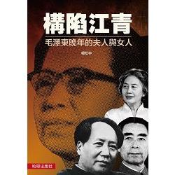構陷江青：毛澤東晚年的夫人與女人 | 拾書所