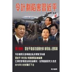 令計劃陷害習近平 | 拾書所