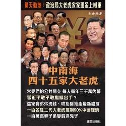 中南海四十五家大老虎 | 拾書所