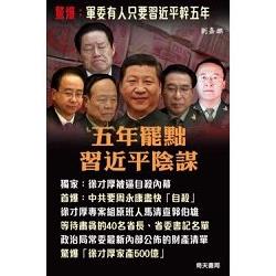 五年罷黜習近平陰謀 | 拾書所