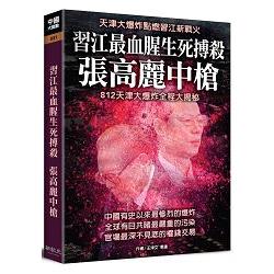 習江最血腥生死搏殺-張高麗中槍 | 拾書所