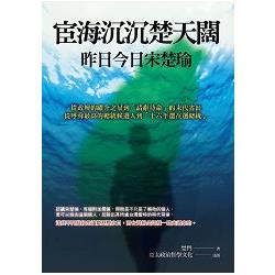 宦海沉沉楚天闊：昨日今日宋楚瑜 | 拾書所