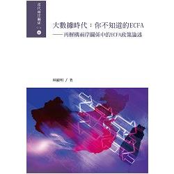 大數據時代：你不知道的ECFA：再解構兩岸關係中的ECFA政策論述 | 拾書所