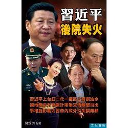 習近平後院失火 | 拾書所