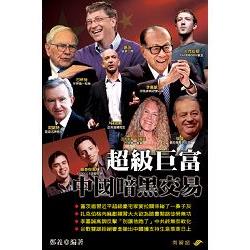 超級巨富中國暗黑交易 | 拾書所