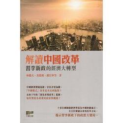 解讀中國改革：習李新政的經濟大轉型 | 拾書所