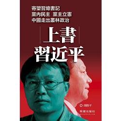 上書習近平 | 拾書所