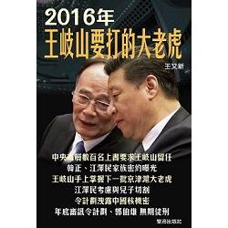 2016年王岐山要打的大老虎 | 拾書所