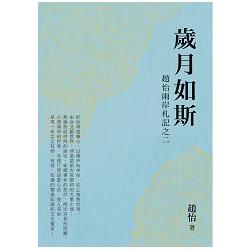 【電子書】歲月如斯：趙怡兩岸札記之二 | 拾書所