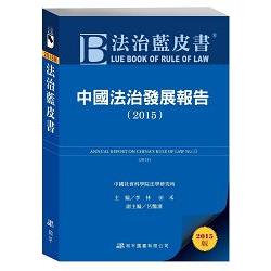 法治藍皮書：中國法治發展報告（2015） | 拾書所