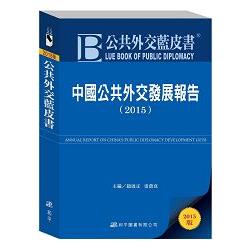 公共外交藍皮書：中國公共外交發展報告（2015） | 拾書所