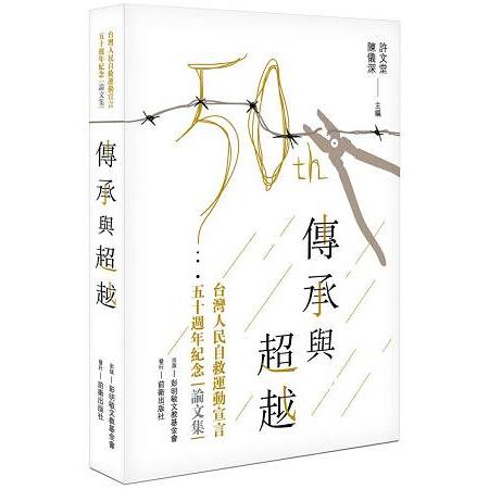 傳承與超越：台灣人民自救運動宣言五十週年紀念論文集 | 拾書所