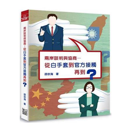 兩岸談判與協商—從白手套到官方接觸再到？ | 拾書所