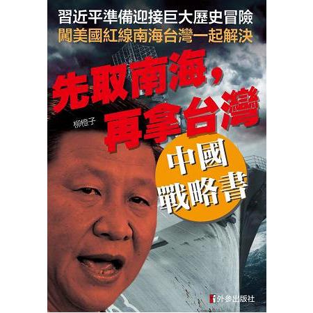 先取南海，再拿台灣：中國戰略書 | 拾書所