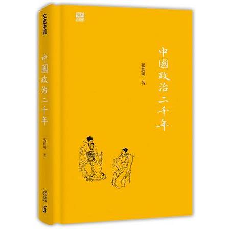 中國政治二千年 | 拾書所