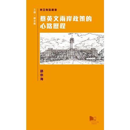 蔡英文兩岸政策的心路歷程 | 拾書所