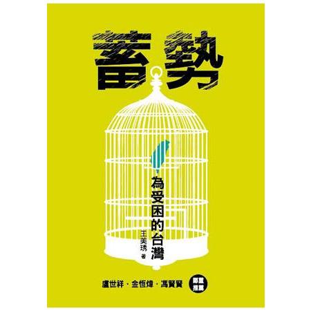 蓄勢：為受困的台灣 | 拾書所