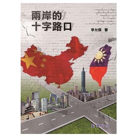 兩岸的十字路口 | 拾書所