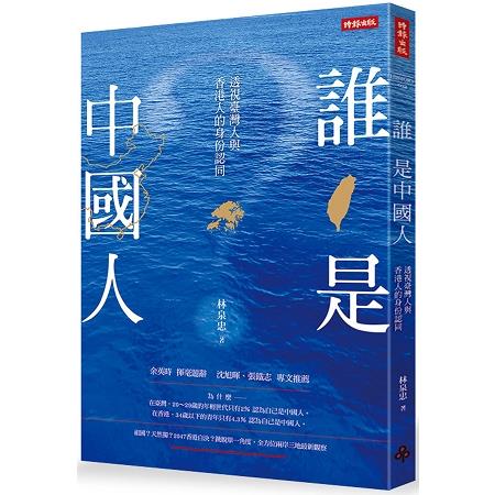 【電子書】誰是中國人 | 拾書所