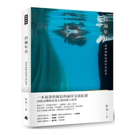 台海年月：情牽海峽人民往來紀事