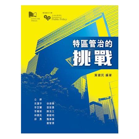 特區管治的挑戰 | 拾書所