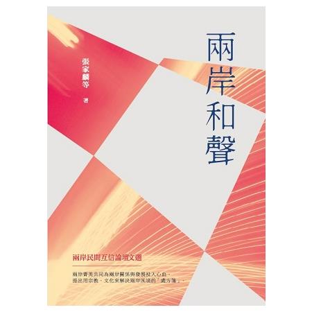 兩岸和聲：兩岸民間互信論壇文選 | 拾書所