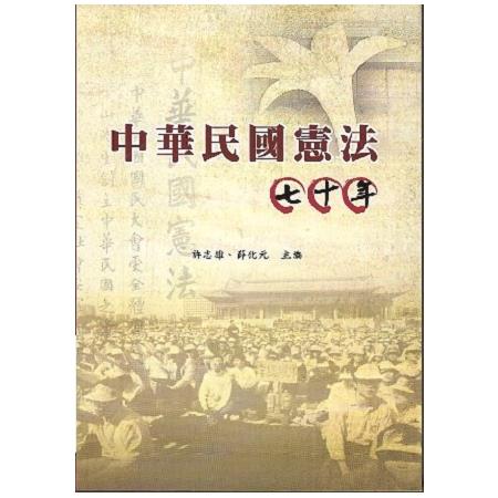 中華民國憲法七十年 = The 70th Anniversary of ROC Constitution /