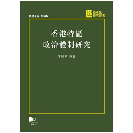 香港特區政治體制研究 | 拾書所