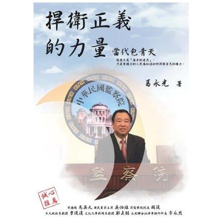 捍衛正義的力量：當代包青天 | 拾書所