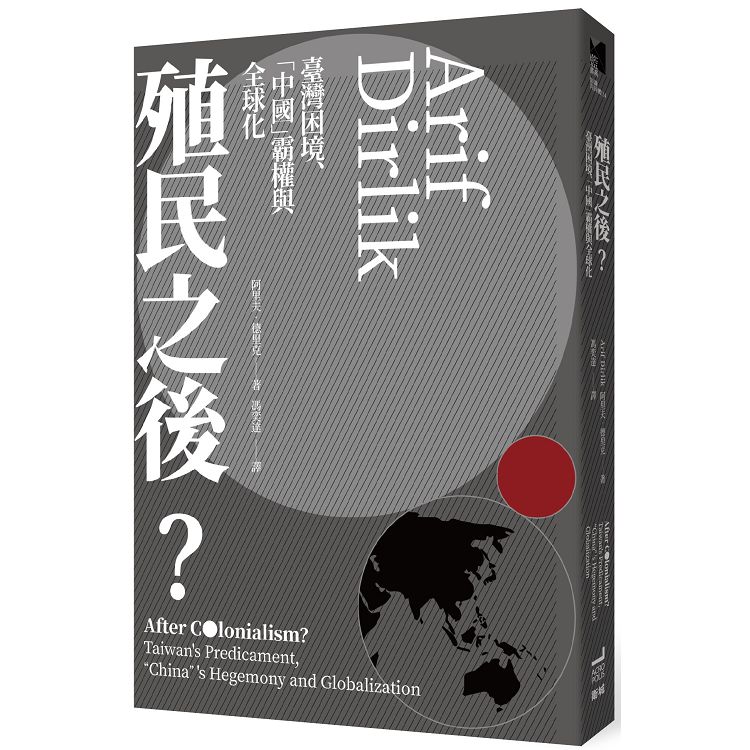 殖民之後？臺灣困境、「中國」霸權與全球化 | 拾書所