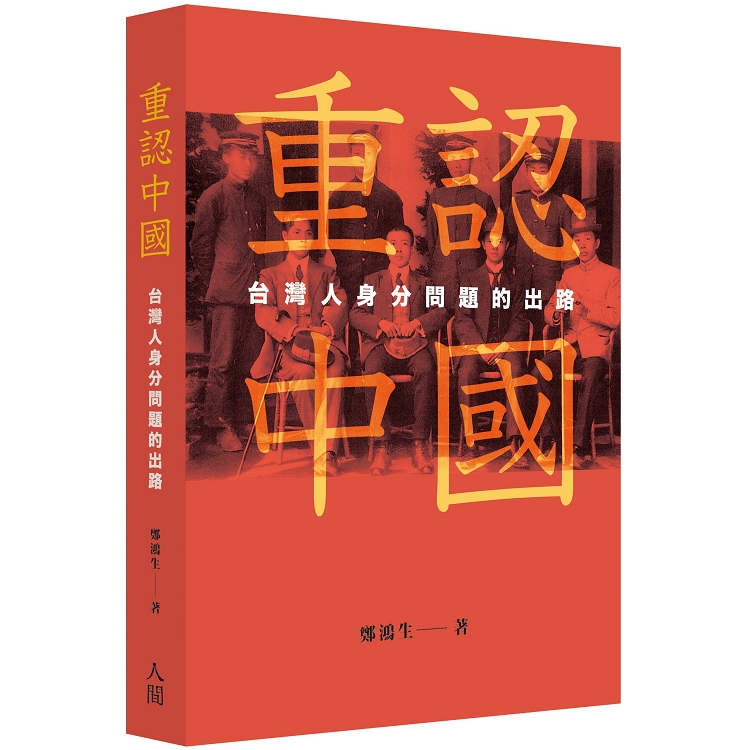 重認中國：台灣人身分問題的出路 | 拾書所