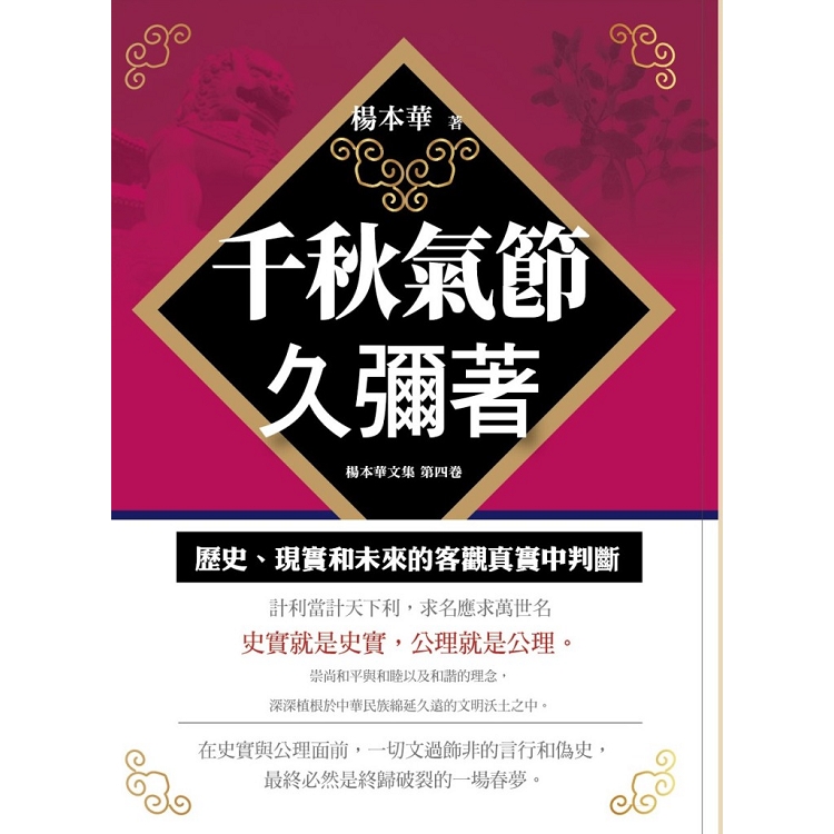 【電子書】千秋氣節久彌著 | 拾書所