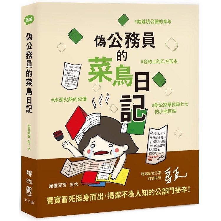 偽公務員的菜鳥日記：給跳坑公職的青年、水深火熱的公僕、合約上的乙方苦主、對公家單位森七七的小老百姓