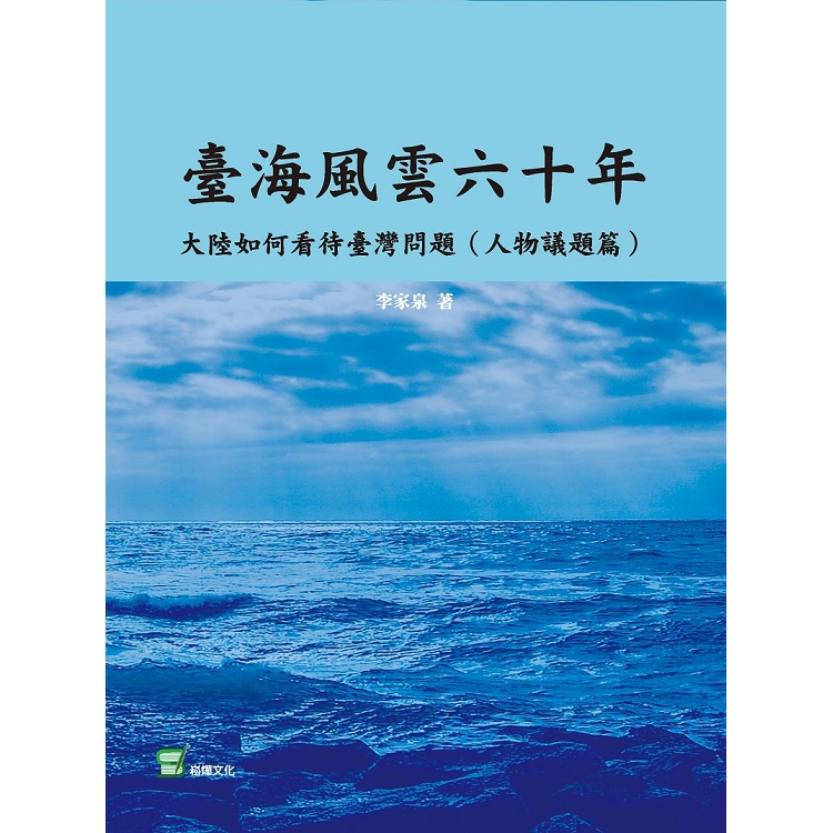 臺海風雲六十年：大陸如何看待臺灣問題（人物議題篇） | 拾書所