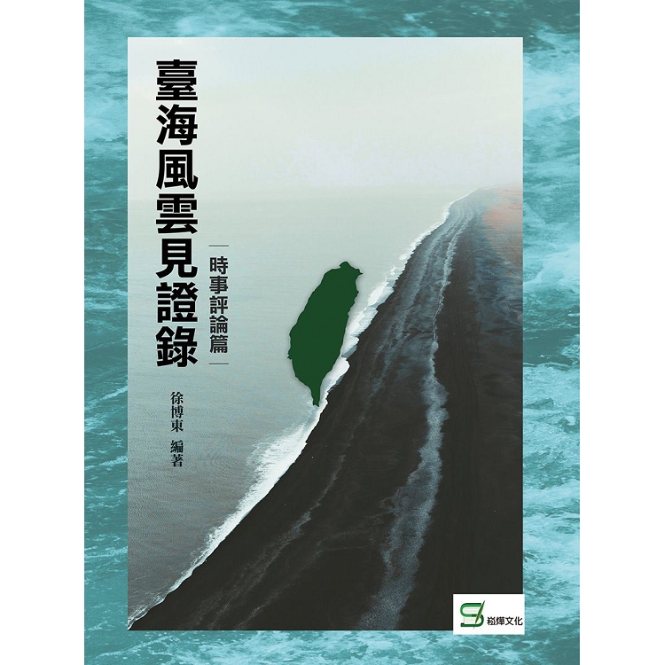 臺海風雲見證錄：時事評論篇 | 拾書所