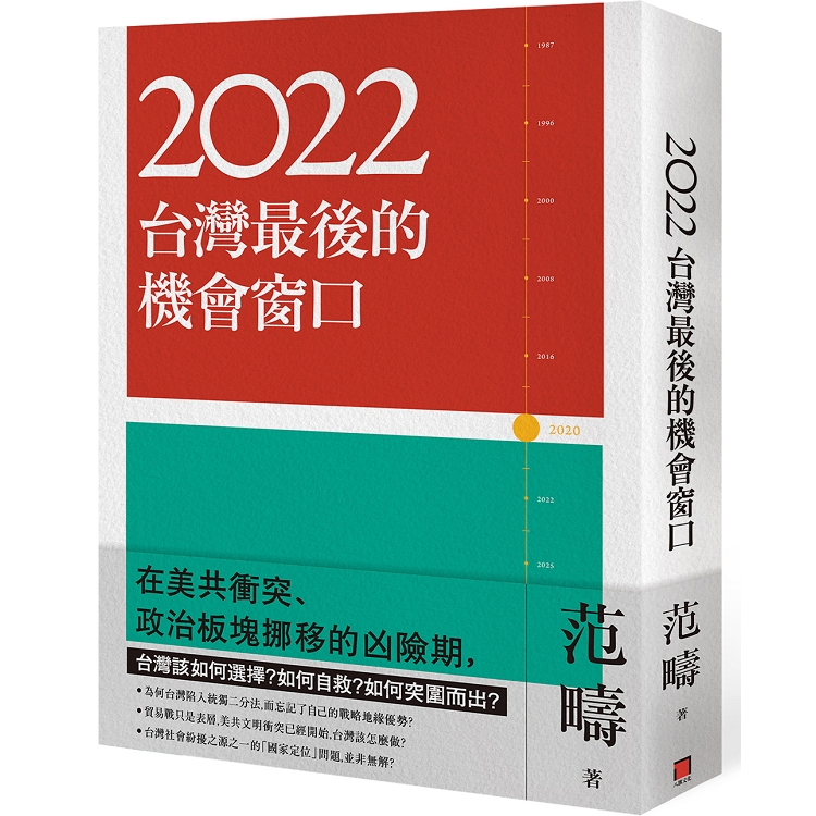 【電子書】2022：台灣最後的機會窗口 | 拾書所