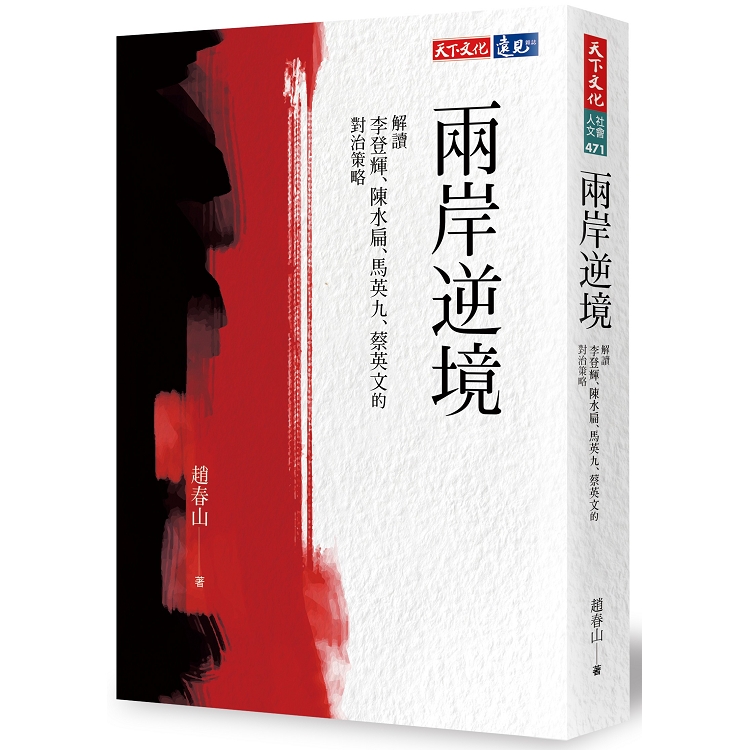 兩岸逆境：解讀李登輝、陳水扁、馬英九、蔡英文的對治策略 | 拾書所